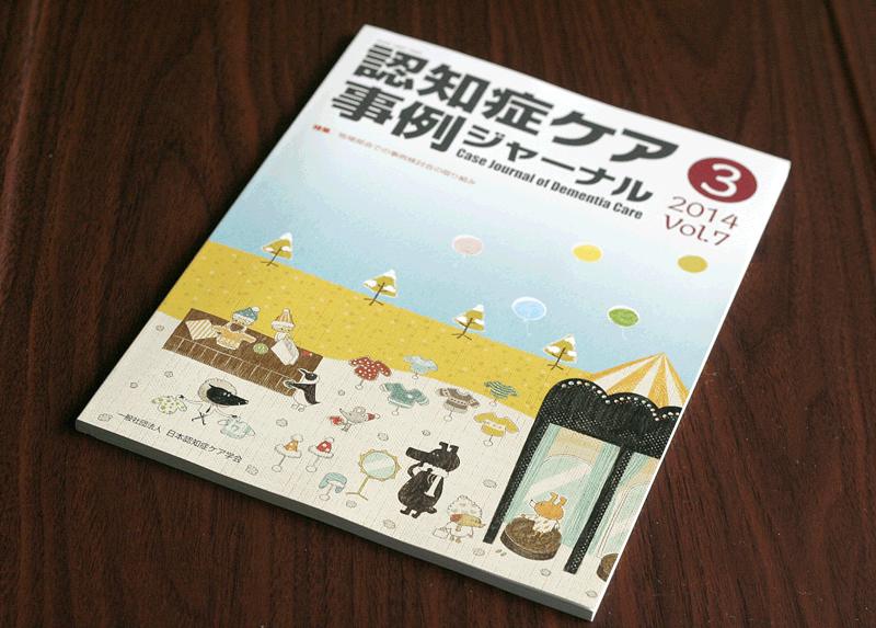 認知症ケア事例ジャーナル Vol.7-3,吉田ユウスケ