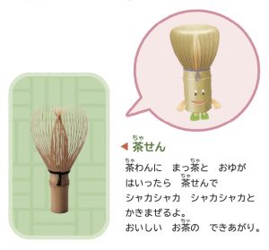 茶道で抹茶を点てるために使われる竹製の茶せんと、そのキャラクターイラスト