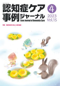 認知症ケア事例ジャーナル2023年Vol.15の表紙。雪の中で妖精とリスが黄色い花を育てる温かみのあるイラスト