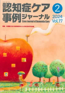 認知症ケア事例ジャーナル2024年2月号の表紙。リンゴの形をした家と、果樹園で働くアリのキャラクターたちの温かいイラストが描かれている