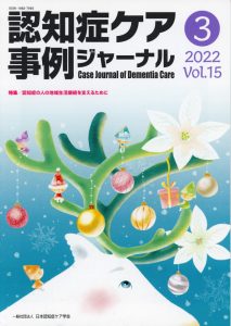 認知症ケア事例ジャーナル2022年3月号の表紙、トナカイの角にクリスマスの飾りが施された幻想的なイラスト