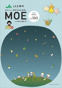 JA大阪市広報誌「MOE」2024年冬号の表紙。夜空を見上げる野菜キャラクターたちと、星型の気球に乗るキャラクターが描かれた幻想的なデザイン