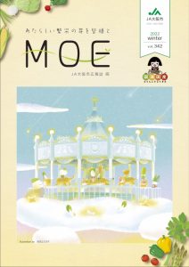JA大阪市の広報誌「萌」2022年冬号の表紙。幻想的なメリーゴーランドとトラの乗り物が描かれた温かみのあるイラスト