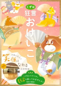 動物キャラクターが華やかに扇を持って踊る、くずはの狂言おけいこ教室のポスター。子供も大人も楽しめる伝統芸能の魅力を伝えている