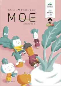 MOE 2022年秋号の表紙、大根を収穫する野菜キャラクターや妖精たちが描かれた温かみのあるイラスト