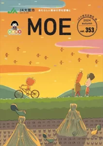 MOE 2024年秋号の表紙、夕焼けの農村風景の中で妖精や野菜のキャラクターたちが過ごす温かみのあるイラスト