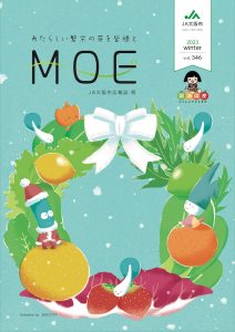 MOE 2023年冬号の表紙、野菜や果物で作られたリースと妖精たちが描かれた幻想的なイラスト