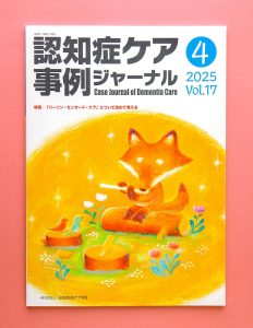 認知症ケア事例ジャーナル2025年4月号の表紙で、木の切り株に座ったキツネがフルートを吹いている温かみのあるイラスト