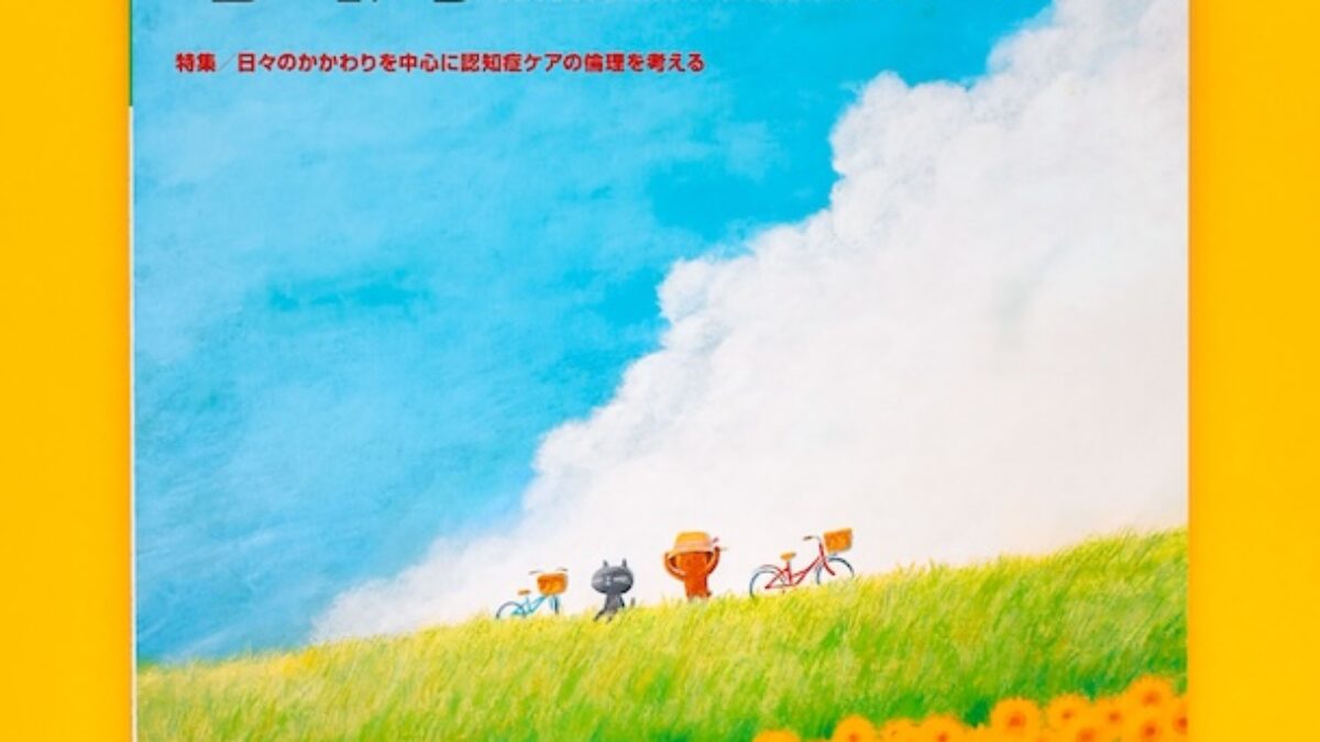 認知症ケア事例ジャーナル Vol.18-1 表紙イラスト - 吉田ユウスケ