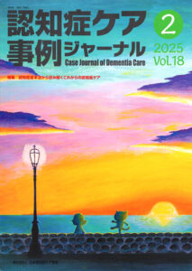 海辺の夕焼けとキャラクターが歩く認知症ケア雑誌表紙