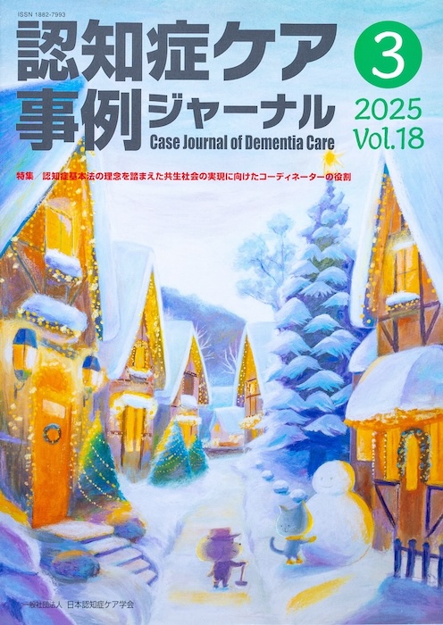 雪が積もったヨーロッパ風の街並みで雪だるまと猫と帽子を被った動物が並ぶ認知症ケア事例ジャーナルの表紙